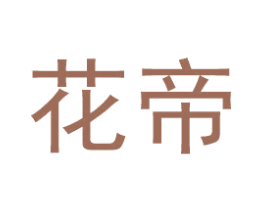 花帝 商标图样
