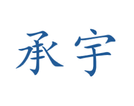 承宇 商标图样