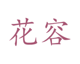 花容 商标图样