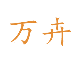 万卉 商标图样