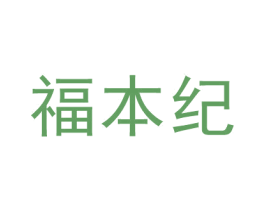福本纪 商标图样