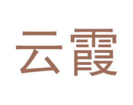 云霞 商标图样