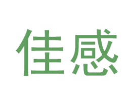 佳感 商标图样