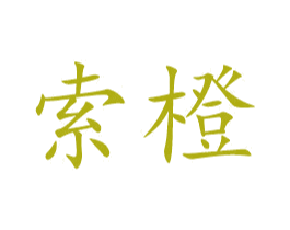 索橙 商标图样