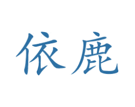 依鹿 商标图样