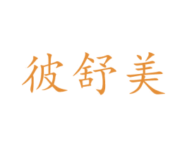 彼舒美 商标图样