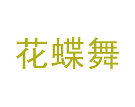 花蝶舞 商标图样
