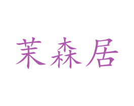 茉森居 商标图样