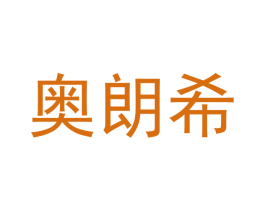 奥朗希 商标图样