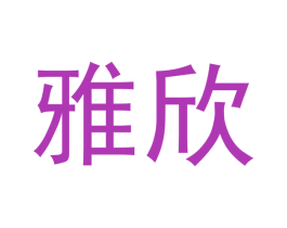 雅欣 商标图样