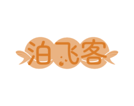 泊飞客 商标图样