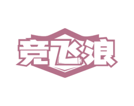 竞飞浪 商标图样