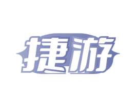 捷游 商标图样