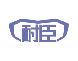 耐臣 商标图样