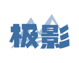 极影 商标图样