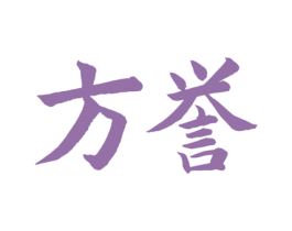 方誉 商标图样