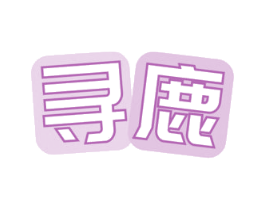 寻鹿 商标图样