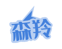 森羚 商标图样