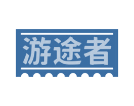 游途者 商标图样
