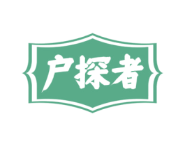 户探者 商标图样