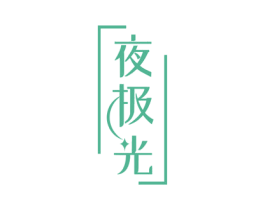 夜极光 商标图样