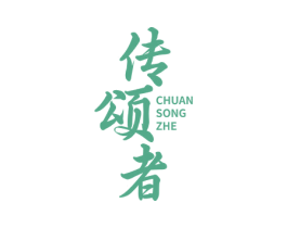 传颂者 商标图样