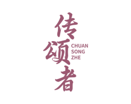 传颂者 商标图样