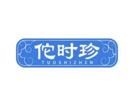 佗时珍 商标图样