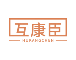 互康臣 商标图样