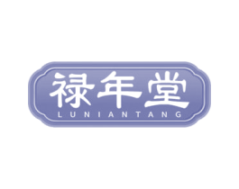 禄年堂 商标图样