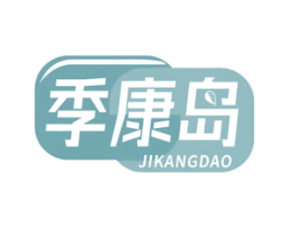 季康岛 商标图样