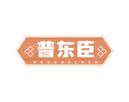 普东臣 商标图样