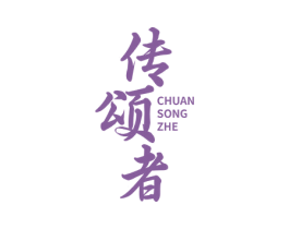 传颂者 商标图样