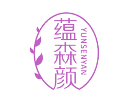 蕴森颜 商标图样