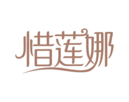 惜莲娜 商标图样