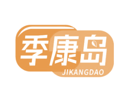 季康岛 商标图样