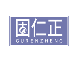 固仁正 商标图样