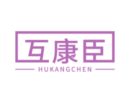 互康臣 商标图样