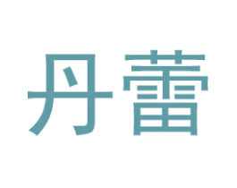 丹蕾 商标图样