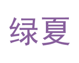 绿夏 商标图样