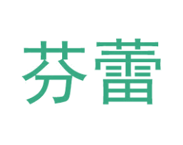 芬蕾 商标图样