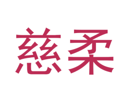 慈柔 商标图样