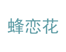 蜂恋花 商标图样