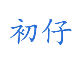 初仔 商标图样