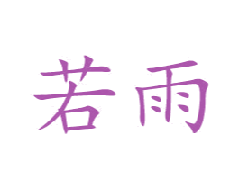 若雨 商标图样