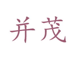 并茂 商标图样