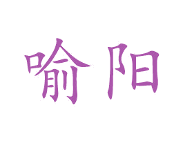 喻阳 商标图样