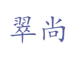 翠尚 商标图样
