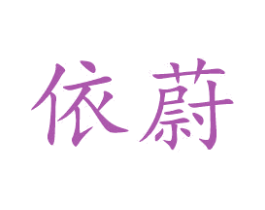 依蔚 商标图样