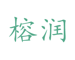 榕润 商标图样